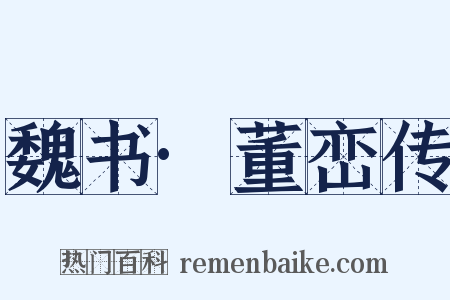魏书·董峦传是什么意思的图片